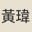 黃瑋