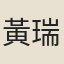 黃瑞節
