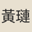 黃璉