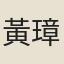 黃璋