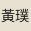 黃璞