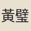 黃璧