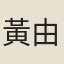 黃由