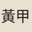 黃甲