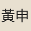 黃申