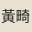 黃畸翁