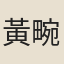 黃畹
