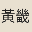 黃畿