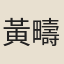 黃疇若