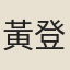 黃登