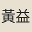 黃益增