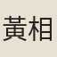 黃相