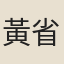 黃省曾