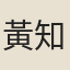黃知良