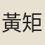 黃矩