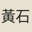 黃石翁