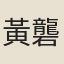 黃礱
