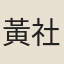 黃社庵