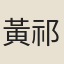 黃祁