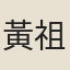 黃祖潤