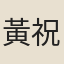 黃祝蕖