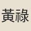黃祿
