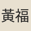 黃福基