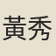 黃秀