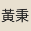 黃秉衡