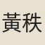 黃秩林