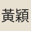 黃穎