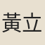 黃立世