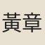 黃章淵