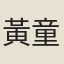 黃童