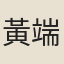 黃端伯