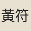 黃符