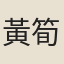 黃筍