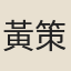 黃策