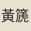 黃篪