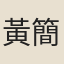 黃簡