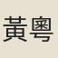 黃粵
