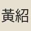 黃紹統