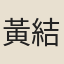 黃結