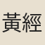 黃經