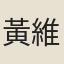 黃維煊