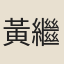 黃繼業