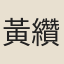 黃纘