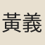 黃義貞