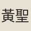 黃聖年