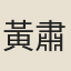 黃肅